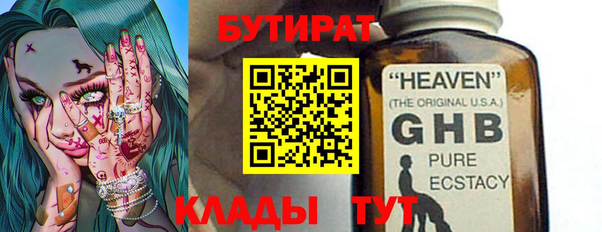 Бутират Butirat Красноармейск