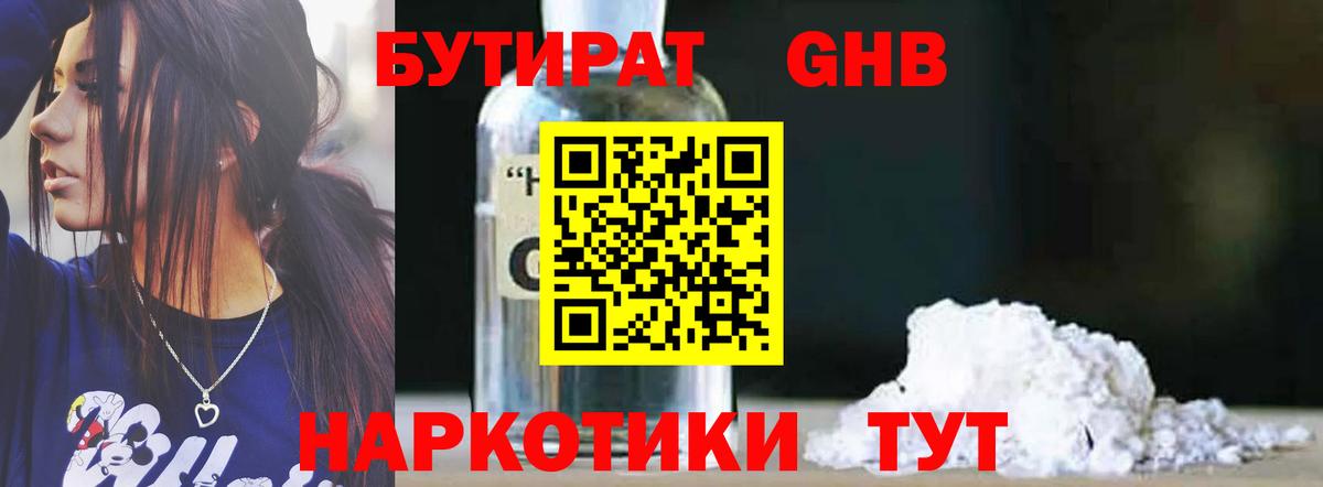 Красноармейск  БУТИРАТ  Вход с VPN  БУТИРАТ жидкий экстази 