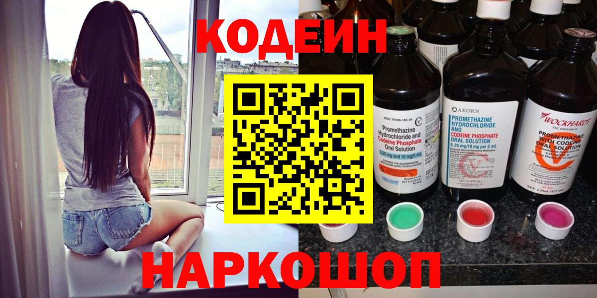 Кодеиновый сироп Lean Purple Drank  Кодеин напиток Lean (лин)  Вход с VPN  Красноармейск 