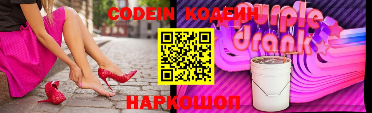 Codein Purple Drank Красноармейск